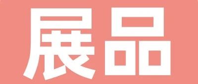 上新品了！西雅｜深圳展商新品大曝光 一站采購全球食飲