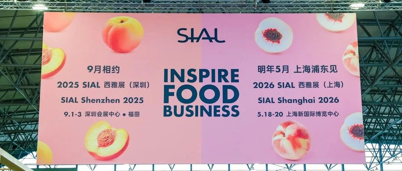 意向簽單直破千億！2025 SIAL 西雅展上海商貿(mào)成果再創(chuàng)新高，下一站，深圳見！