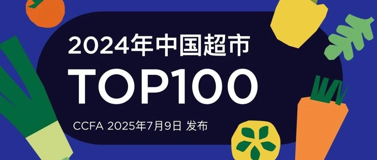2024年中國超市TOP100榜單發布