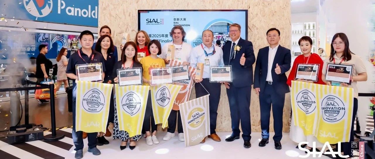 第23屆SIAL創新大賽金銀銅獎官宣發布！