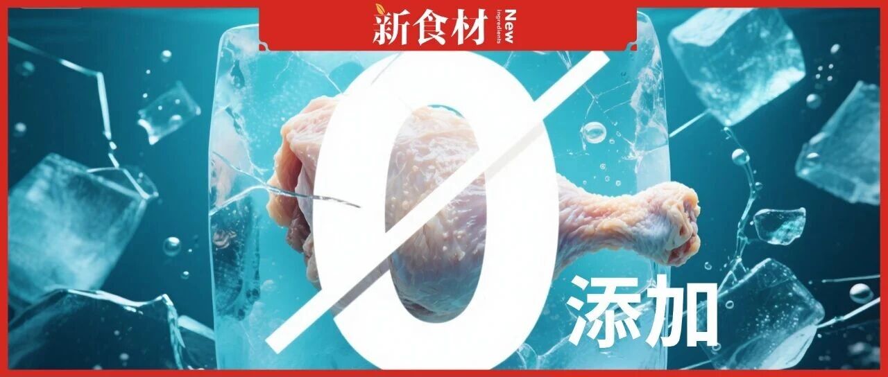 國家禁用“零添加”標(biāo)簽！凍品行業(yè)急轉(zhuǎn)向，這5大賽道瘋狂收割市場