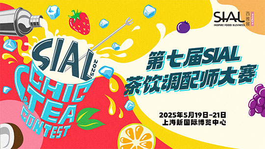 SIAL西雅展(上海)