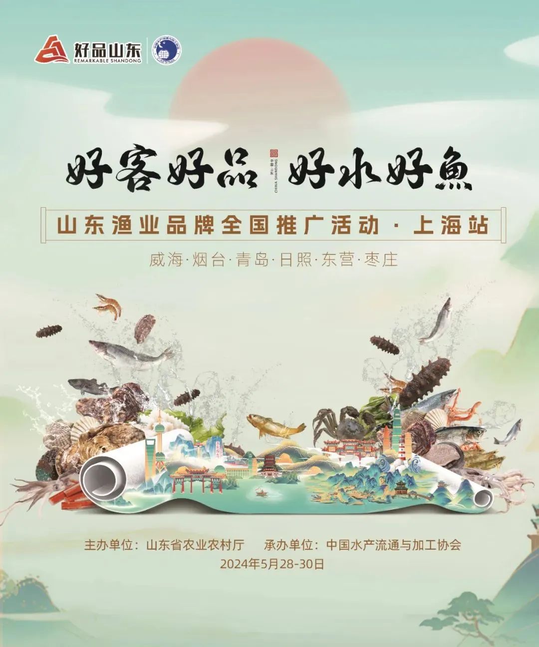 好客好品 好水好鱼