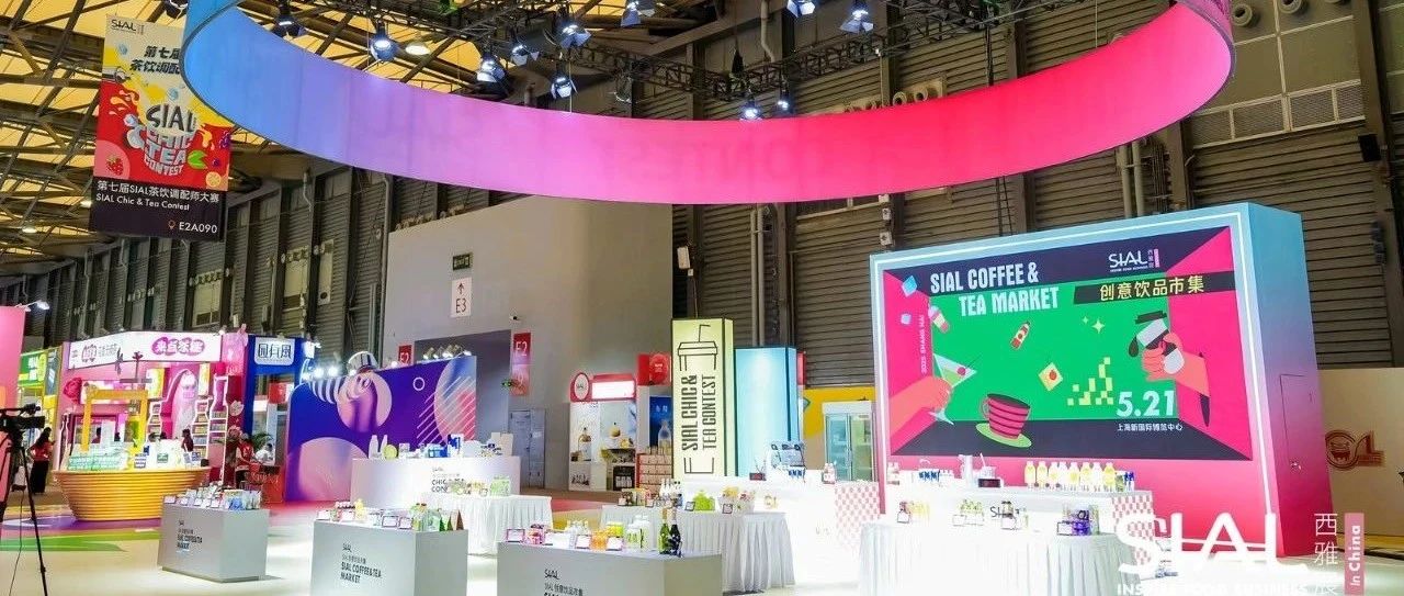 2025 SIAL 創(chuàng)意飲品市集亮相上海，打造沉浸式味覺(jué)狂歡