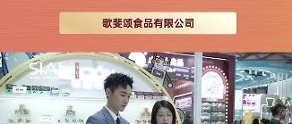 歌斐頌巧克力，攜豐富多樣產品亮相西雅展，獲眾多國際客戶盛贊