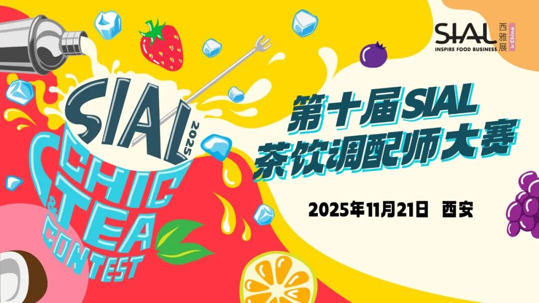 SIAL西雅展