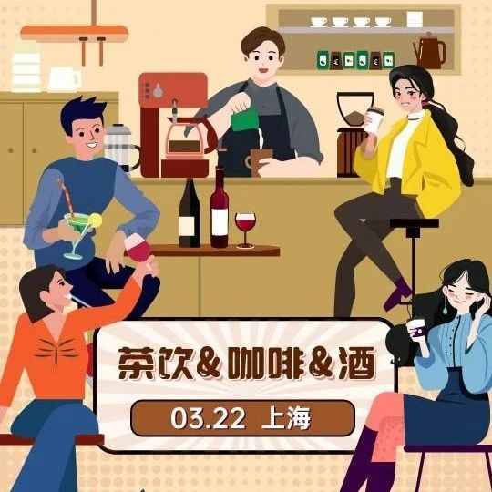 【沙龙报名】畅聊“茶饮&咖啡&酒”,3月22日不见不散!