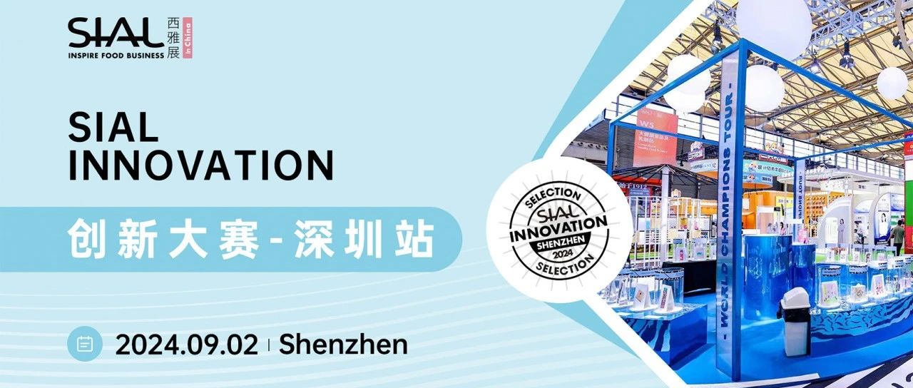 32款产品入围2024SIAL创新大赛深圳站!