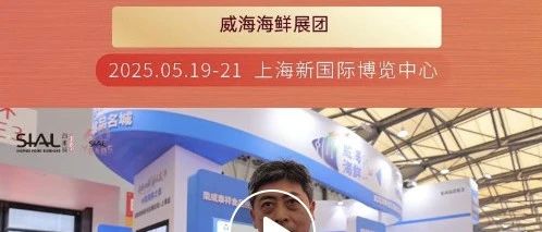 威海海鮮展團(tuán)精選標(biāo)志性優(yōu)質(zhì)海產(chǎn)品，再度亮相SIAL西雅展
