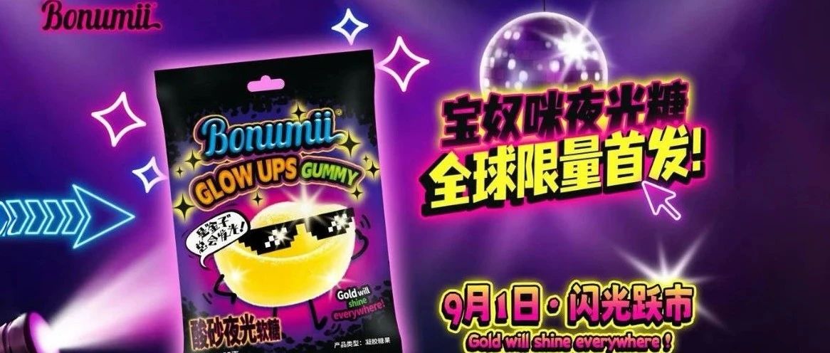 寶奴咪顛覆性新品「酸砂夜光糖」全球首發(fā)，即將閃耀9月SIAL西雅國(guó)際食品展！