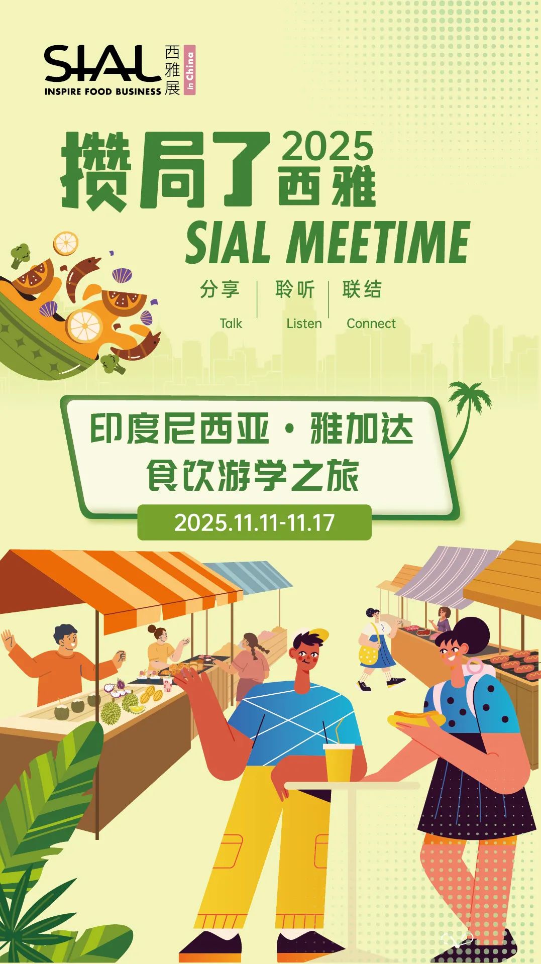 SIAL西雅国际食品展