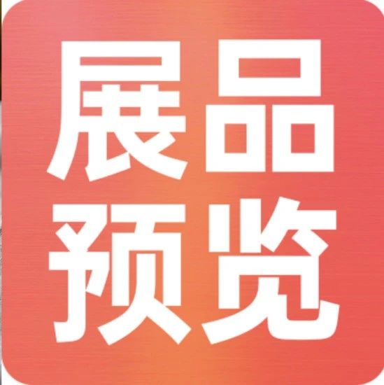 上新品了！西雅｜休食、水產、乳制品、飲料展品亮點搶先看！
