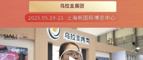 烏拉圭國家肉類協(xié)會20 年持續(xù)參展，盛贊SIAL西雅展為優(yōu)質(zhì)貿(mào)易對接首選平臺