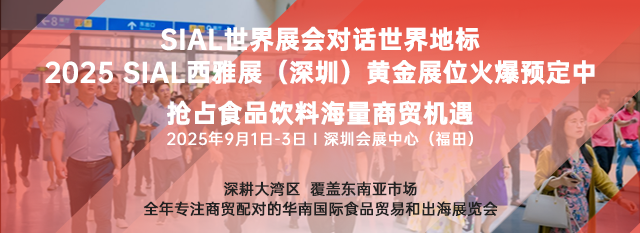 SIAL西雅国际食品展