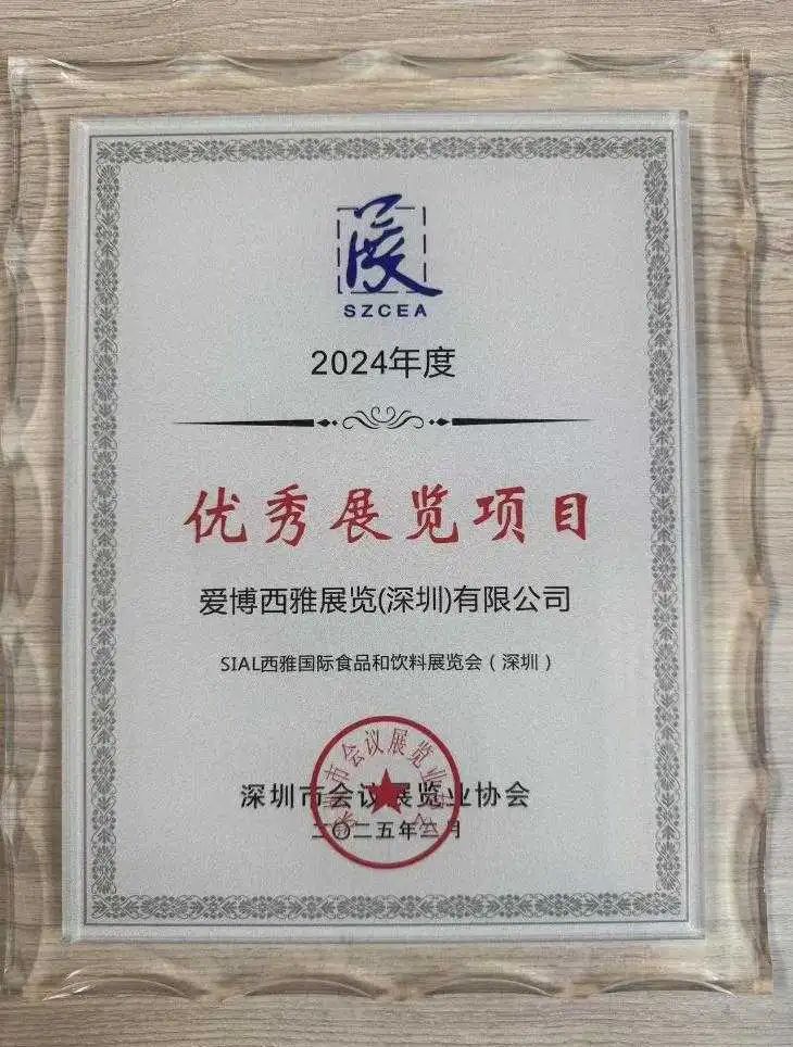 SIAL 西雅展