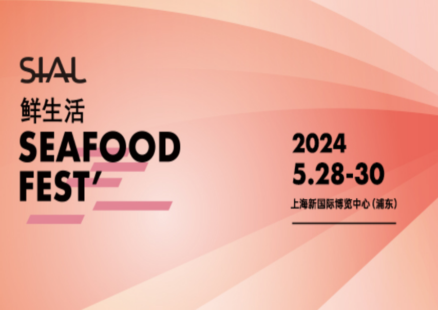 SIAL西雅国际食品展(上海)组委会