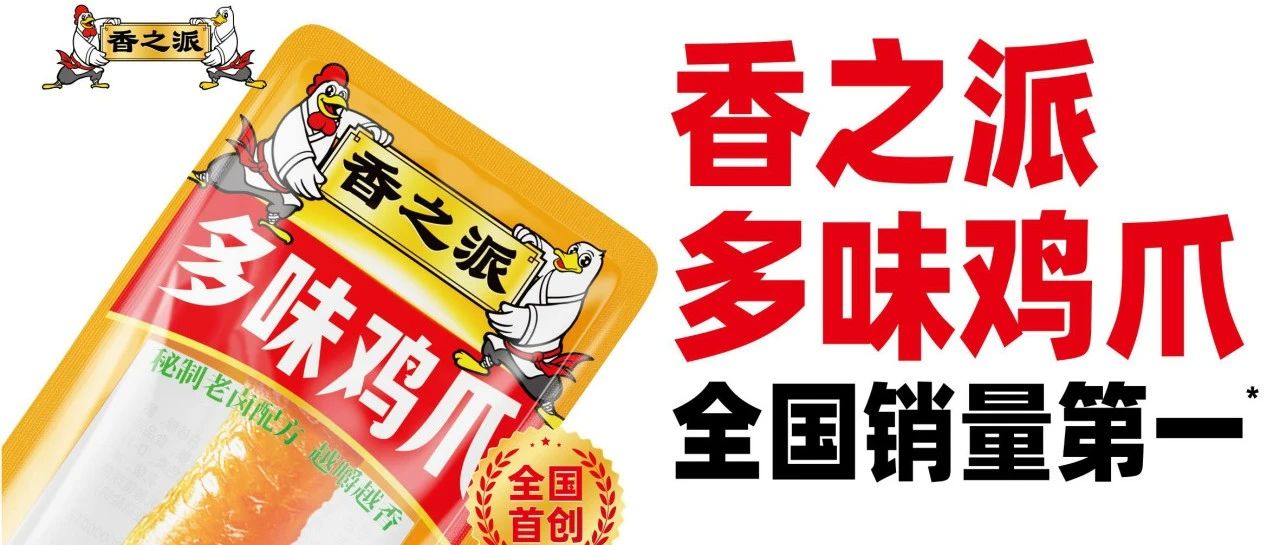 從300+客戶到30%轉化率！香之派食品在SIAL西雅展上的“鹵味生意經”