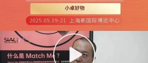 小卓好物：以消費端視角，在SIAL西雅展精選到多款心儀產品