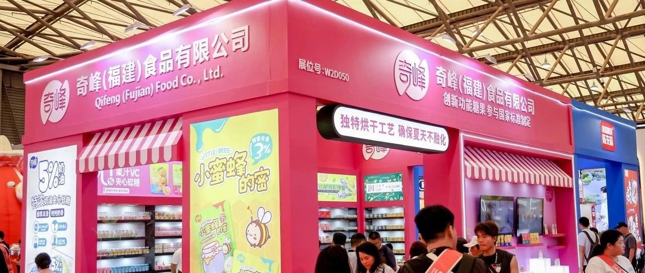 销量增长有“奇方”,八次参加SIAL西雅展的奇峰食品聚焦品类创新