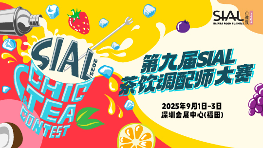 SIAL 西雅展