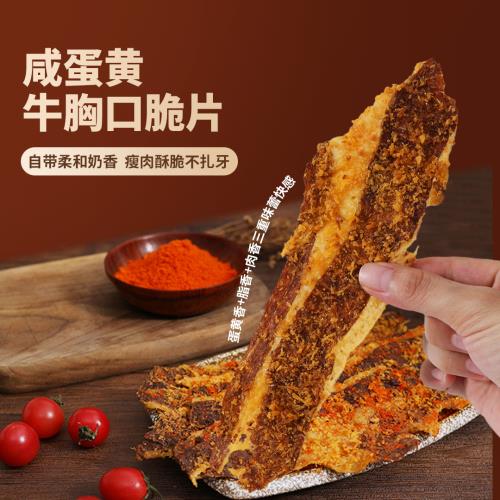 Shilegou Salted Egg Yolk Beef Brisket Crisps / Beef Snacks
